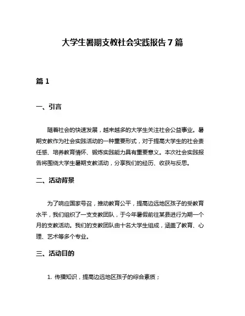 大学生暑期支教社会实践报告7篇