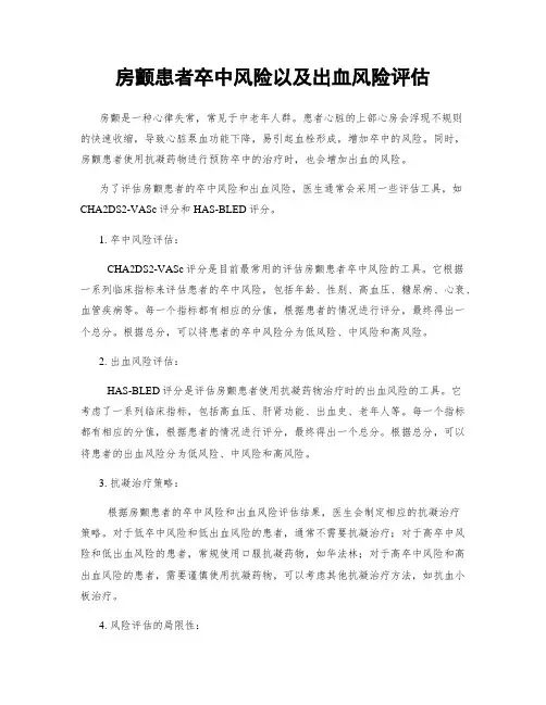 房颤患者卒中风险以及出血风险评估