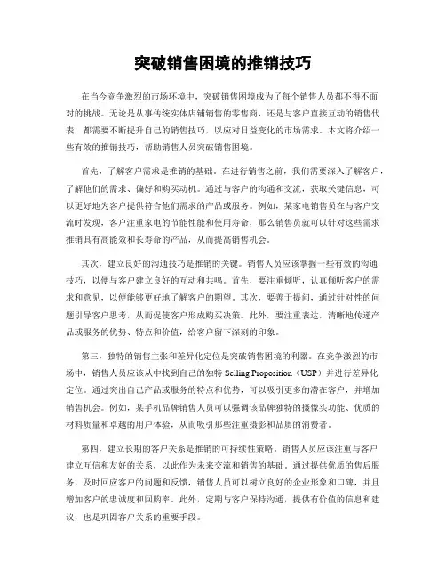 突破销售困境的推销技巧