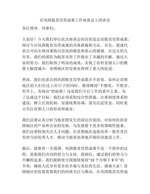 在巩固脱贫攻坚成果工作座谈会上的讲话