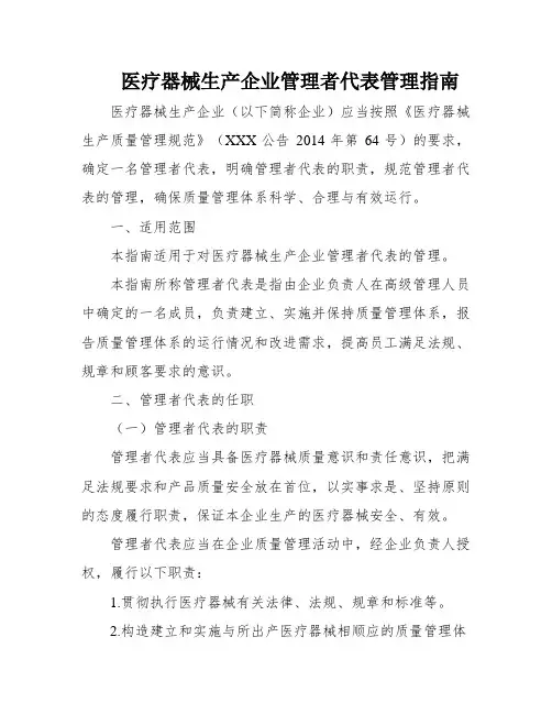 医疗器械生产企业管理者代表管理指南
