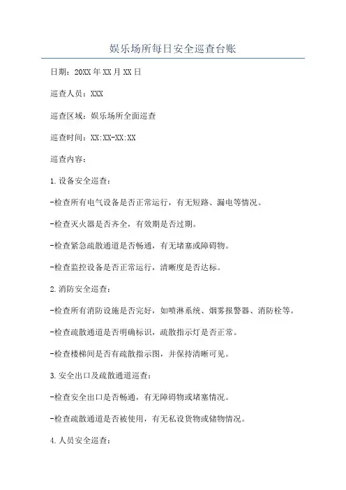 娱乐场所每日安全巡查台账