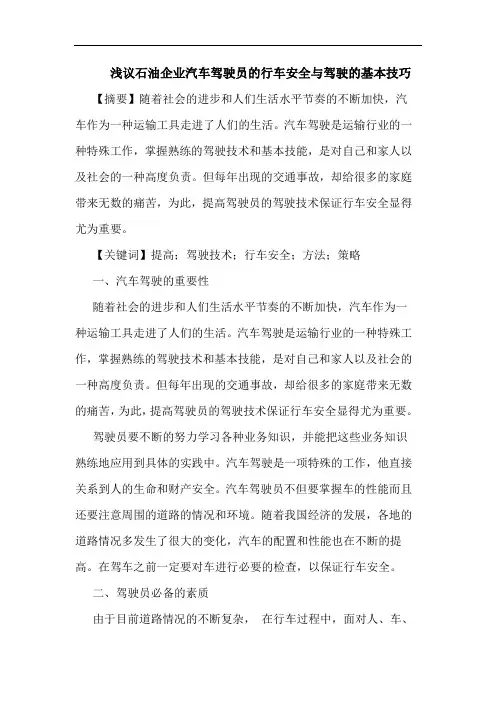 浅议石油企业汽车驾驶员的行车安全与驾驶的基本技巧
