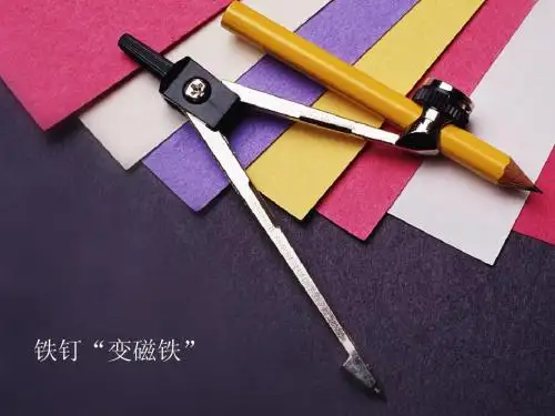 铁钉“变磁铁”