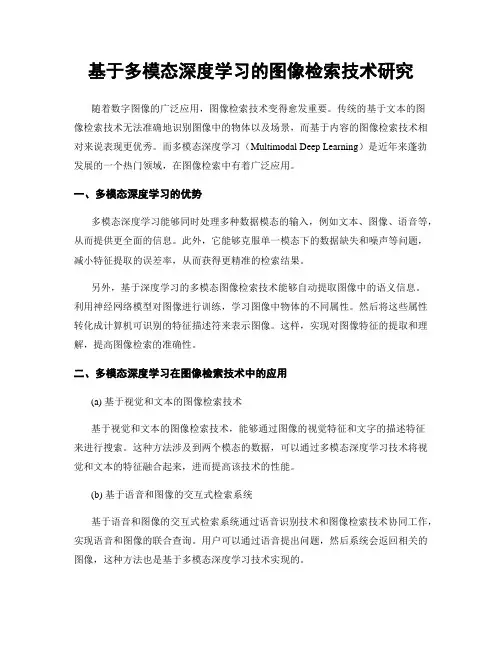 基于多模态深度学习的图像检索技术研究