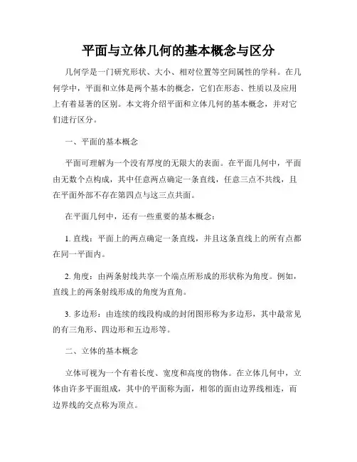 平面与立体几何的基本概念与区分