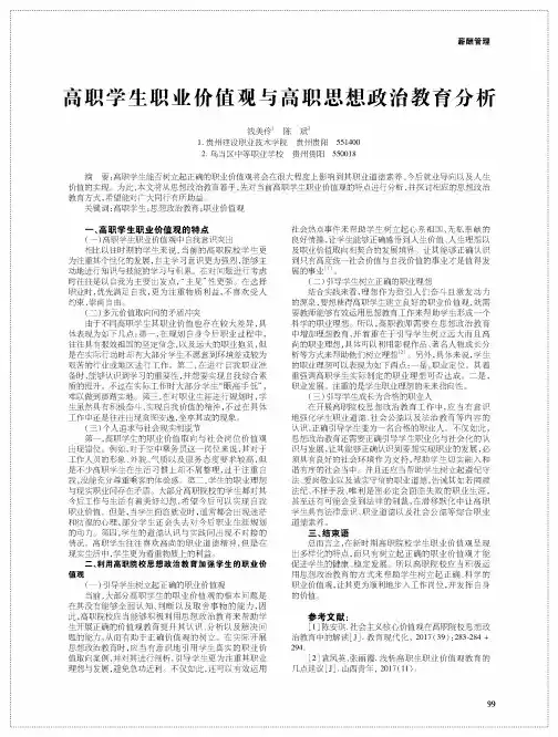 高职学生职业价值观与高职思想政治教育分析