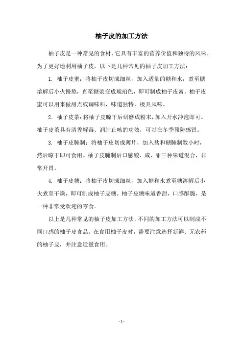 柚子皮的加工方法