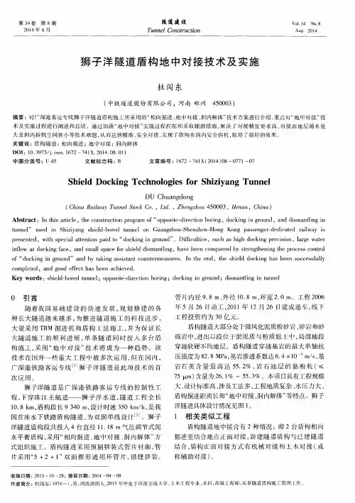 狮子洋隧道盾构地中对接技术及实施