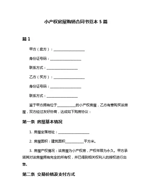 小产权房屋购销合同书范本5篇