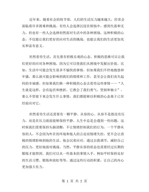 坦然看生活作文范文