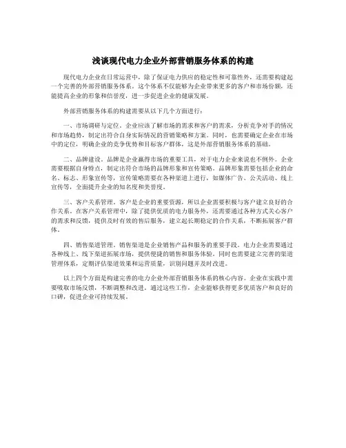 浅谈现代电力企业外部营销服务体系的构建