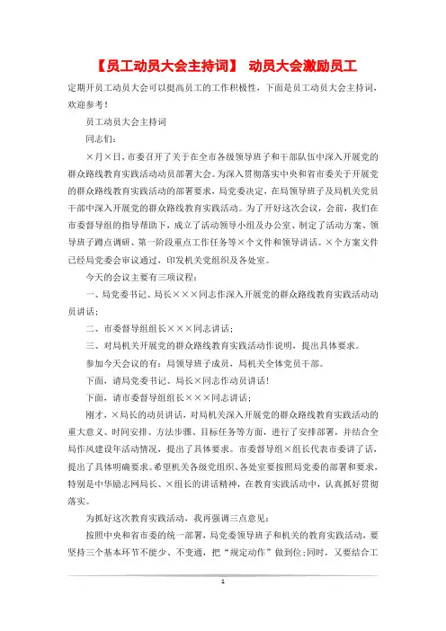 【员工动员大会主持词】 动员大会激励员工