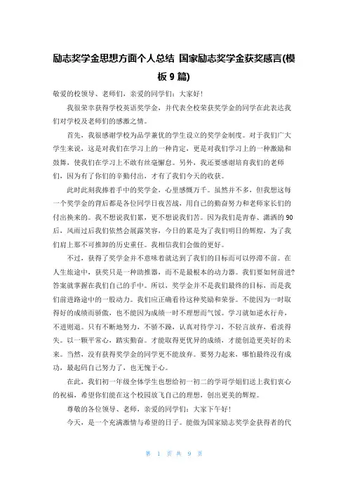 励志奖学金思想方面个人总结 国家励志奖学金获奖感言(模板9篇)
