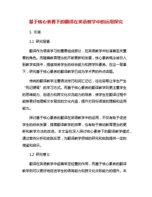 基于核心素养下的翻译在英语教学中的运用探究