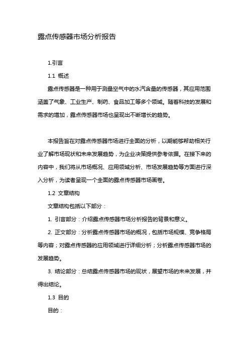 露点传感器市场分析报告