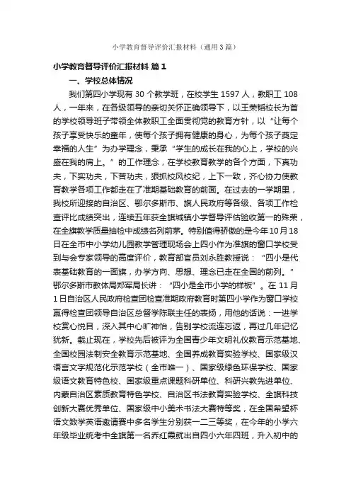 小学教育督导评价汇报材料（通用3篇）