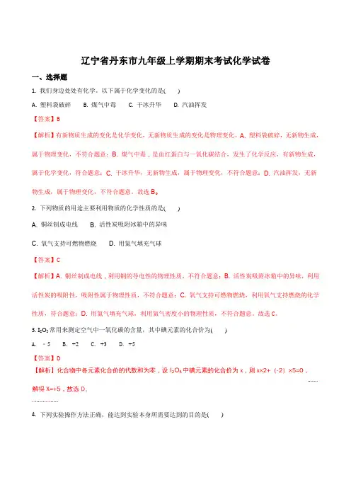 辽宁省丹东市2018届九年级上学期期末考试化学试题(解析版)