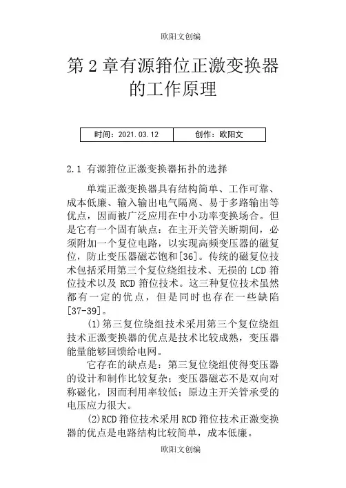 有源钳位正激变化器的工作原理欧阳文创编