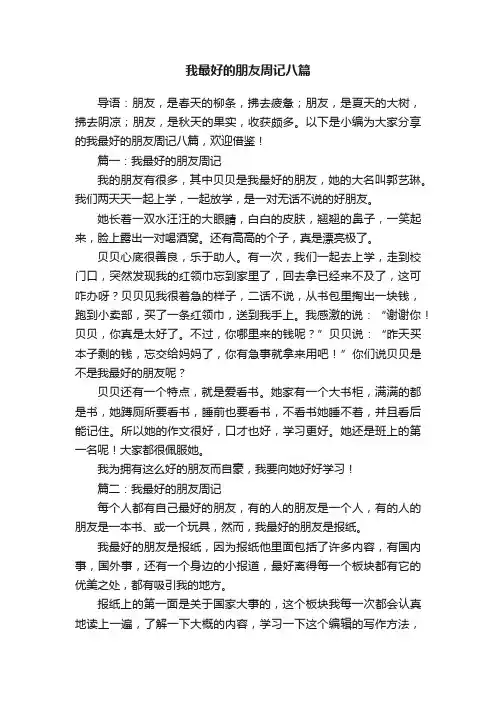 我最好的朋友周记八篇