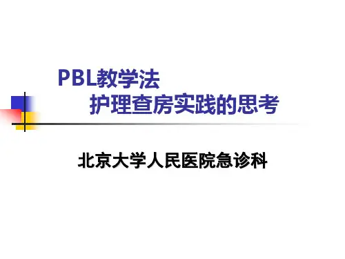 PBL教学法护理查房实践的思考