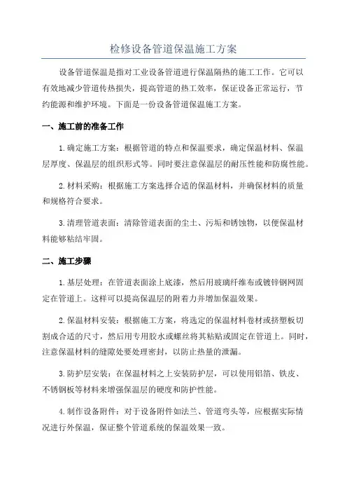 检修设备管道保温施工方案