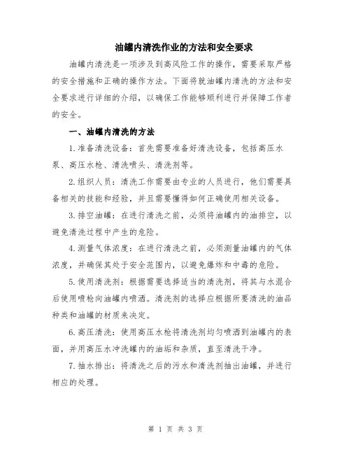 油罐内清洗作业的方法和安全要求