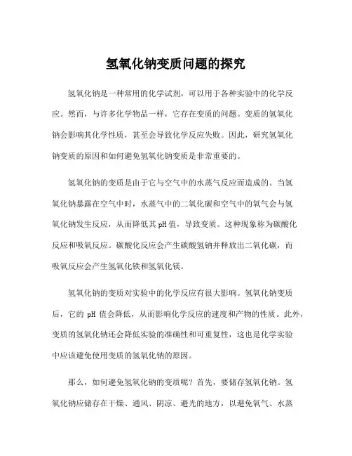 氢氧化钠变质问题的探究