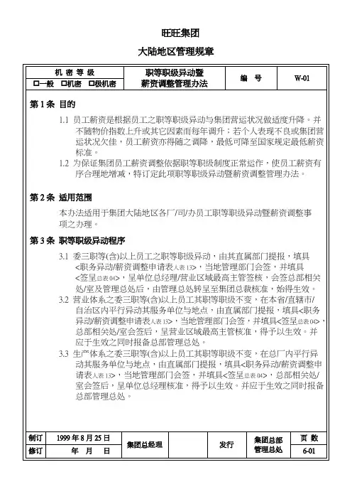201职等职级异动暨薪资调整管理办法