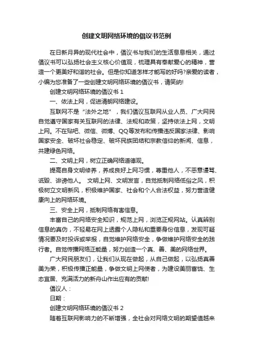 创建文明网络环境的倡议书范例