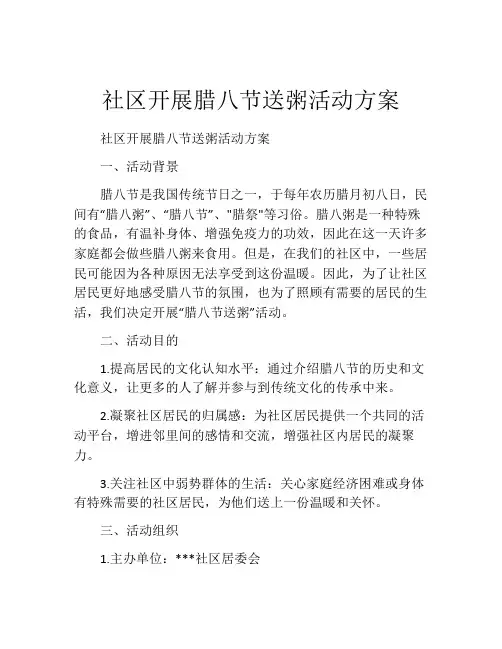 社区开展腊八节送粥活动方案
