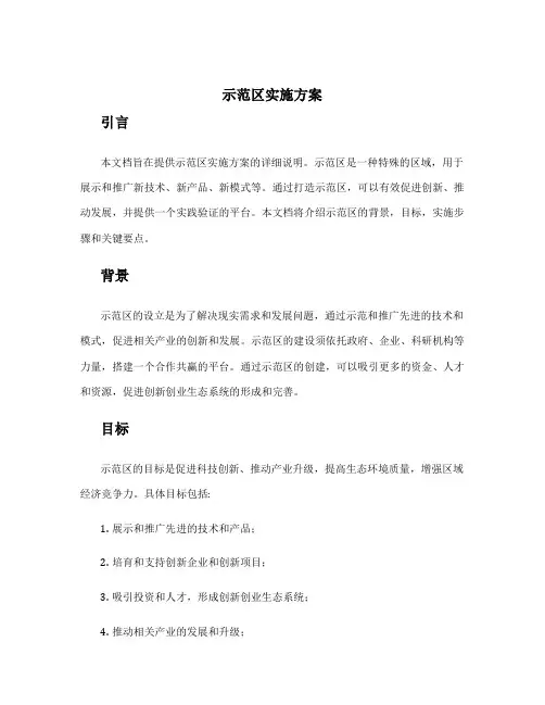 示范区 实施方案