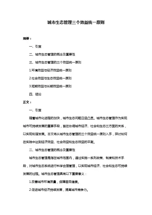 城市生态管理三个效益统一原则