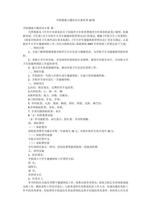 学校健康主题活动方案优秀10篇