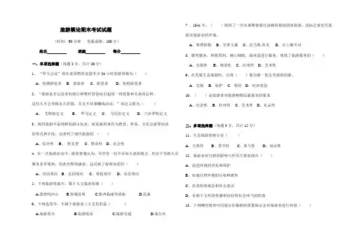 旅游概论期末考试题