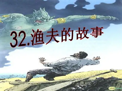 小学语文四年级下册32渔夫的故事(完美版)PPT课件