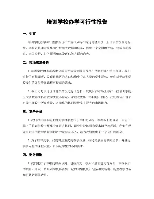 培训学校办学可行性报告