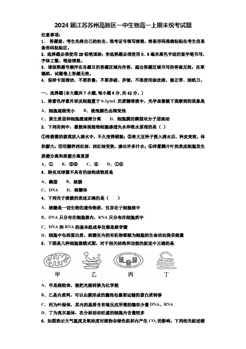 2024届江苏苏州高新区一中生物高一上期末统考试题含解析