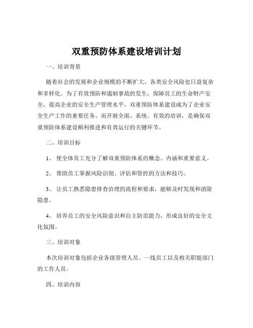 双重预防体系建设培训计划