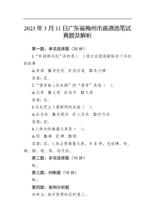 2023年3月11日广东省梅州市直遴选笔试真题及解析