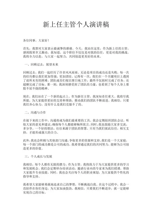 新上任主管个人演讲稿