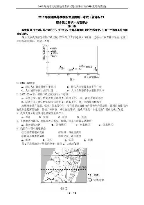 2013年高考文综卷地理考试试题(新课标2WORD重绘高清版)