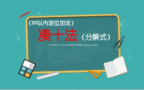 人教版一年级数学上册-20以内进位加法凑十法分解式(课件共14张PPT)