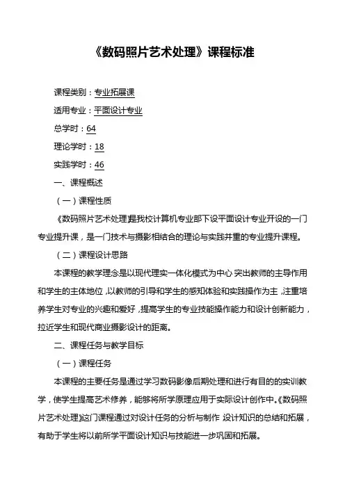 《数码照片艺术处理》课程标准