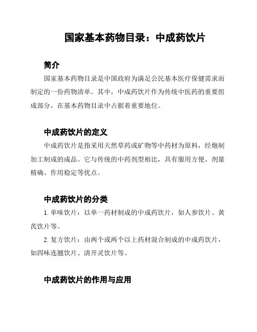 国家基本药物目录：中成药饮片