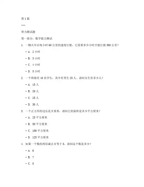 正常的智力测试题(3篇)