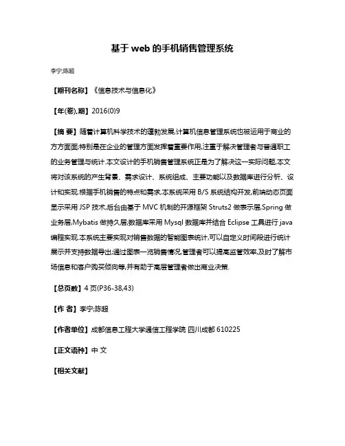 基于web的手机销售管理系统