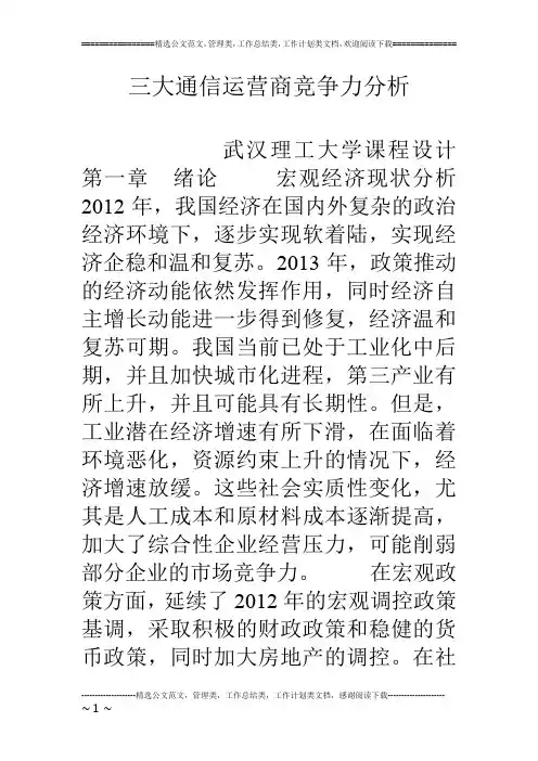 三大通信运营商竞争力分析