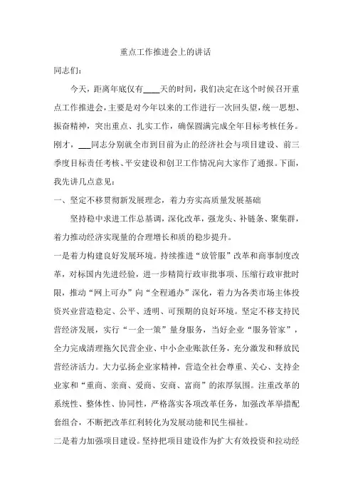 重点工作推进会上的讲话