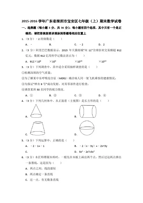 2015-2016学年广东省深圳市宝安区七年级(上)期末数学试卷